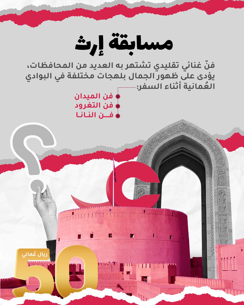 اختبر معلوماتك ✨
ولا تفوّت فرصة ربح 50 ر.ع يوميا 🤩
أسئلتنا متنوعة ومتجددة 😎

شروط المشاركة:
-متابعة حساب @aynvod .
-إعادة تغريد السؤال.
-إضافة وسم ⁧#مسابقة_إرث و #منصة_عين
-يتم اختيار فائز واحد فقط عن طريق الفرز الآلي.
-المسابقة تقتصر على المشاركة المحلية.
-سيحصل الفائز على