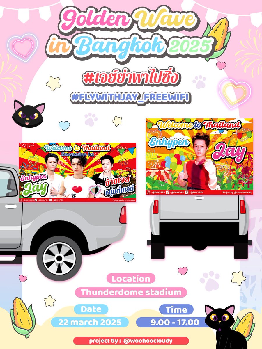 WELCOME PROJECT FOR ~
ENHYPEN JAY  🐈‍⬛🌽🇹🇭

ฅ/ᐠᓀ ﻌ ᓂマ
Parade car 
🗓️ : 22 Mar 2025
📍: Thunderdome stadium
⏰: 9.00 - 17.00

See you! ✨✨
ใครเจอฝากติดแฮชแท็กด้วยนะค้า 💖
#เจย์ย่าพาไปซิ่ง
#FLYWITHJAY_FREEWIFI

#GoldenWaveinBangkok2025
#ENHYPEN_JAY  #JAY #제이 #ENHYPEN