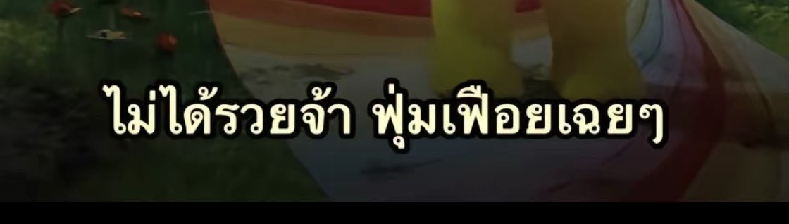 เข้าใจนะจ้ะ