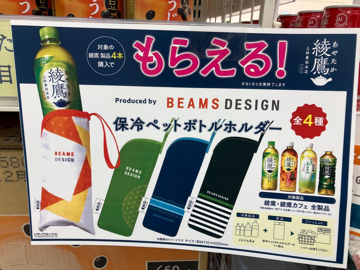 イオンで見かけました。 綾鷹を4本購入すると、BEAMS DESIGN 保冷