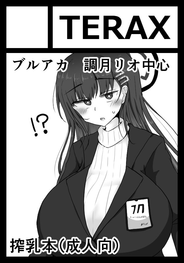 ギリギリでしたが夏コミ申込しました!
ブルアカのリオさん中心の搾乳本です!受かると良いな…! 
