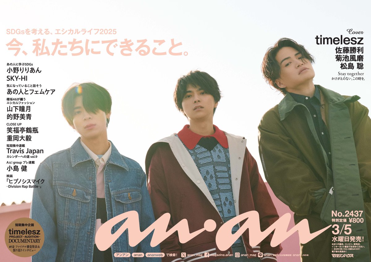 anan 最新号中吊り解禁】3/5発売 #timelesz の #anan史上初 #2週連続