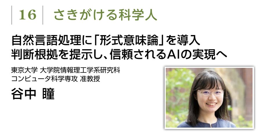 verypluming's tweet image. #JSTnews 2025年3月号の「さきがける科学人」に取り上げていただきました！さきがけでの研究内容や、研究者を目指したきっかけなどを語っています。ご笑覧ください。　自然言語処理に「形式意味論」を導入 判断根拠を提示し、信頼されるAIの実現へ
jst.go.jp/pr/jst-news/ba…