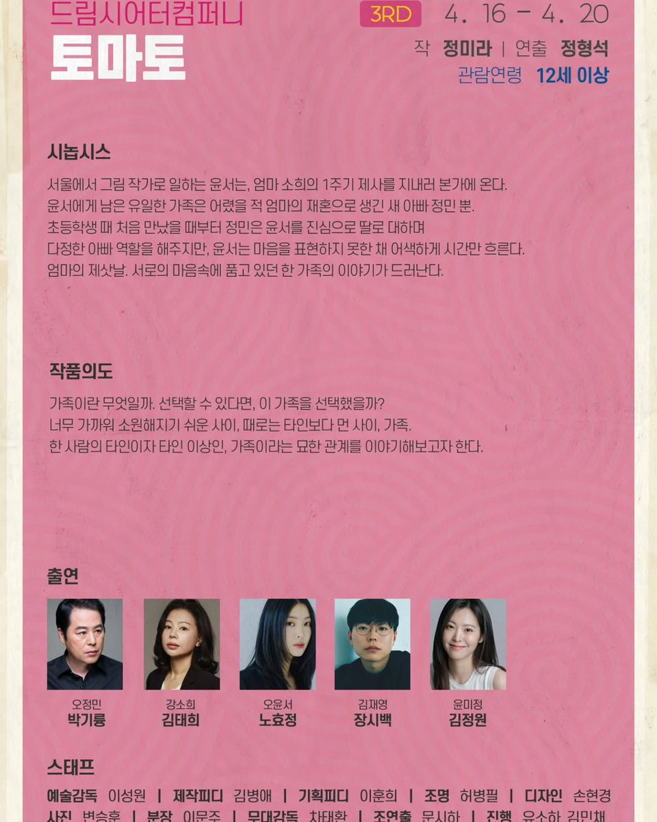 hyojeong will star in the play ‘tomato’ 4.16 ~ 4.20

the play ‘tomato’ is a story about family, a relationship that is so close that it is easy to become estranged, and sometimes more distant than others. #노효정

100news.kr/70192