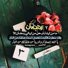 #رمضان_مبارك
- اللهم انك عفو كريم تحب العفو فاعفُ عنا 
- اللهم اعتق رقابنا من النار 
- اللهم اعنا على ذكرك وشكرك وحسن عبادتك 
- اللهم ارزقنا من فضلك ويسر امورنا 
- استغفر الله العظيم واتوب اليه 
- سبحان الله وبحمده سبحان الله العظيم 
- اللهم صلِ وسلم على نبينا محمد
🌙🌟🌙🌟🌙🌟