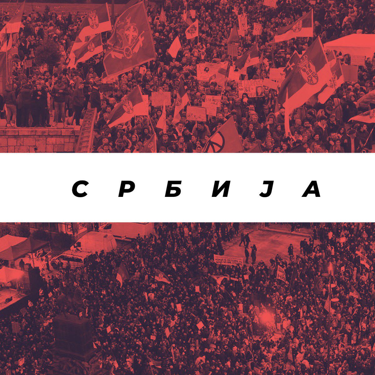 Слобода је борба, нека траје довека!