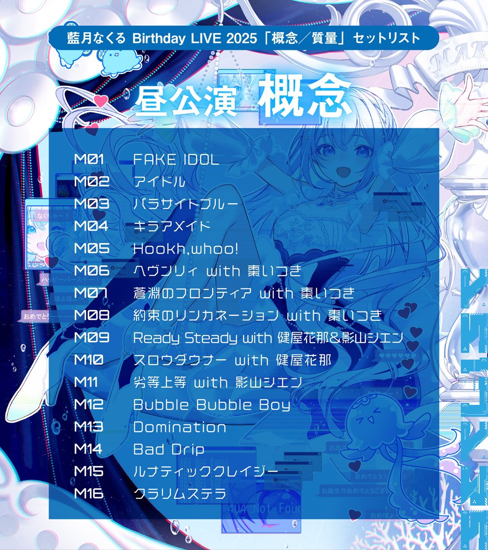 藍月なくるBirthdayLIVE2025 ☀️昼公演「概念」 🌙夜公演「質量
