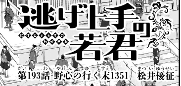 ところで時行くんと正室3人が御所巻したのがおそらく1345年頃、最新話が1351年なのでこいつら6年目でまだあのハーレム新婚感出してんだな……。#WJ14 #逃げ上手の若君 