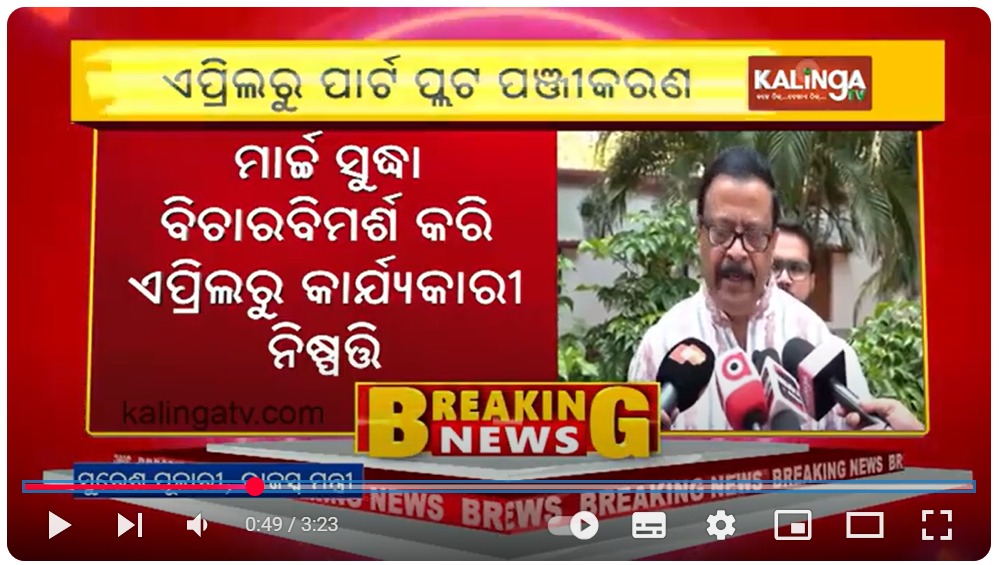 ImKumarDash's tweet image. Part Plot registration in Odisha to begin in April, says Revenue Minister Suresh Pujari. 
#partplot #partplotregistration #odisha