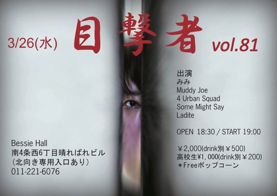 3月26日のライブの詳細が決定しました！

Open 18:30/Start 19:00

Some Might Sayのステージは21:35-22:05となっています。

前売り:¥2000（ドリンク別¥500）
高校生:¥1000（ドリンク別¥200） ※要学生証

取り置きはDMやメンバーへ連絡お願いします！

Bessie Hallにてお待ちしています！🙇‍♂️