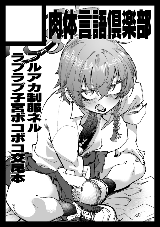 夏コミ申し込みました 冬で出せなかったエルミナさん本と制服ネル予定です 