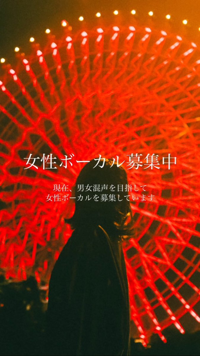lemuriadreambox's tweet photo. 【女性ボーカル募集　※サポートOK】

現在、男女混声ボーカルを目指して、女性ボーカルを募集しています。

✅ ギターもしくは鍵盤を弾ける方歓迎
✅ ライブのサポートからでもOK
✅ 基本的に土日に活動
✅ スタジオは大阪市内

シューゲイザーなどのオルタナティブロックが好きな方、興味のある方は、気軽にDMください！

#バンドメンバー募集 #女性ボーカル募集 #シューゲイザー #オルタナティブロック