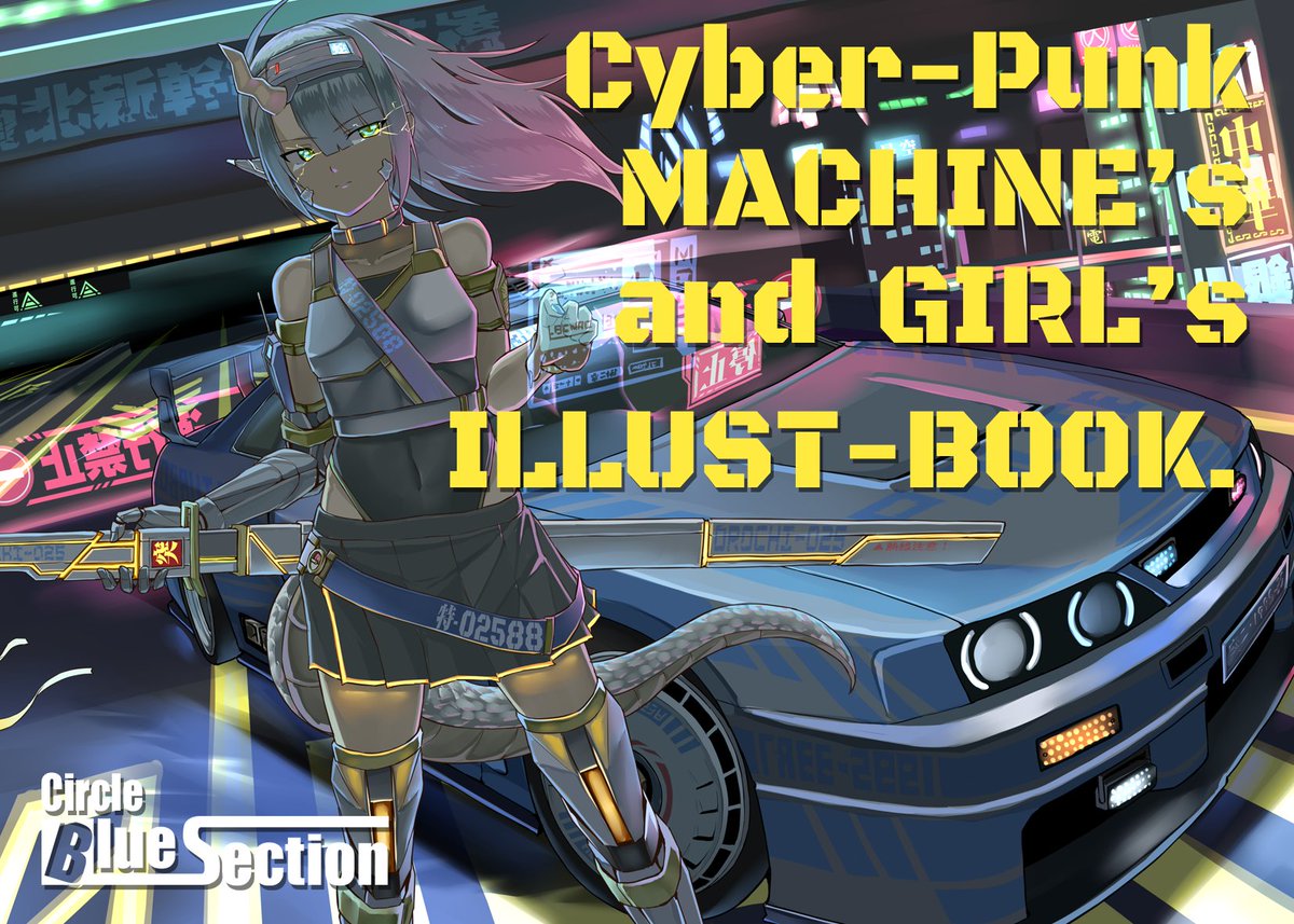 #コミティア152 と #AMGモータース4 の申込完了しました。
「サイバーパンクJDM&特務執行官」のイラスト本で、5/24(土)箱根ターンパイク(アネスト岩田ラウンジ)のAMGモータース4にて先行販売予定です。お楽しみに!🙌
