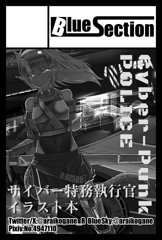 #コミティア152 と #AMGモータース4 の申込完了しました。
「サイバーパンクJDM&特務執行官」のイラスト本で、5/24(土)箱根ターンパイク(アネスト岩田ラウンジ)のAMGモータース4にて先行販売予定です。お楽しみに!🙌