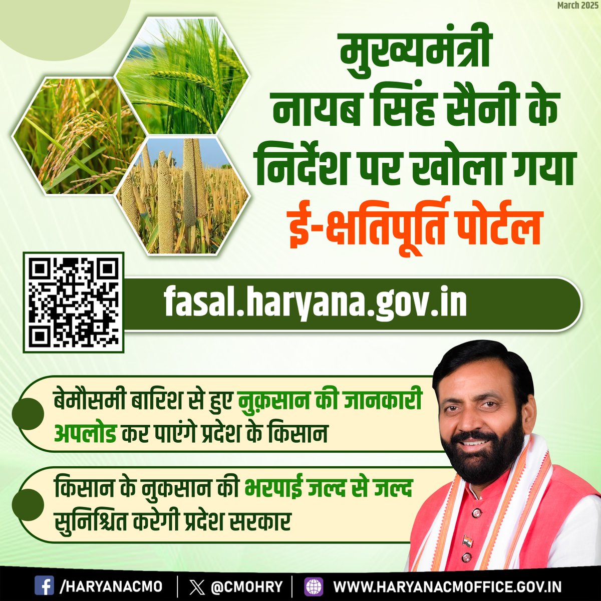 CMO Haryana (@cmohry) on Twitter photo मुख्यमंत्री <a href="/NayabSainiBJP/">Nayab Saini</a> के निर्देश पर खोला गया ई-क्षतिपूर्ति पोर्टल- fasal.haryana.gov.in
बेमौसमी बारिश से हुए नुक़सान की जानकारी अपलोड कर पाएंगे प्रदेश के किसान
नुकसान की भरपाई जल्द से जल्द सुनिश्चित करेगी प्रदेश सरकार मुख्यमंत्री <a href="/NayabSainiBJP/">Nayab Saini</a> के निर्देश पर खोला गया ई-क्षतिपूर्ति पोर्टल- fasal.haryana.gov.in
बेमौसमी बारिश से हुए नुक़सान की जानकारी अपलोड कर पाएंगे प्रदेश के किसान
नुकसान की भरपाई जल्द से जल्द सुनिश्चित करेगी प्रदेश सरकार