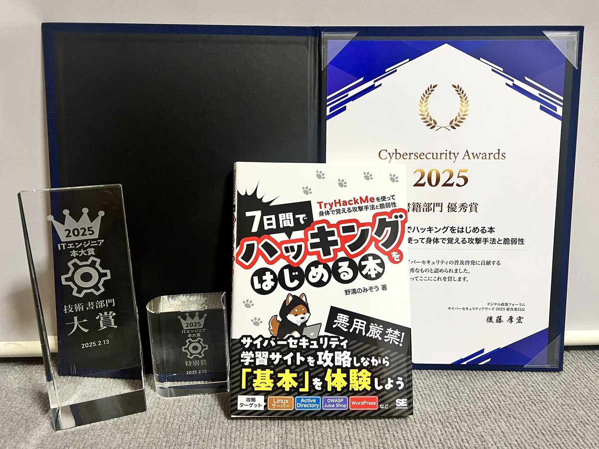 nomizooone's tweet image. 拙著「7日間でハッキングをはじめる本」が、ITエンジニア本大賞2025技術書部門大賞&amp;amp;審査員特別賞、サイバーセキュリティアワード2025書籍部門優秀賞を受賞しました。応援してくださった皆様ありがとうございました！！
amzn.to/3DguL0f #ad