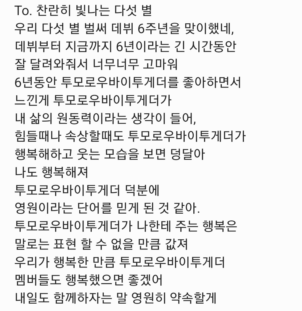 #다섯별과함께한6년_내일도함께해
나의찬란히빛나는다섯별
#TXT_6thAnniversary
삶의원동력투모로우바이투게더