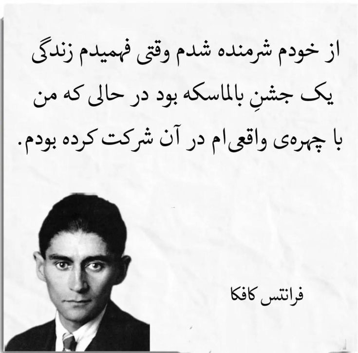 WorldwideUSD's tweet image. از خودم شرمنده شدم
وقتی فهمیدم زندگی یک جشن بالماسکه بود؛ در حالیکه من با چهرهی واقعیام در آن شرکت کرده بودم.
💬فرانتس کافکا