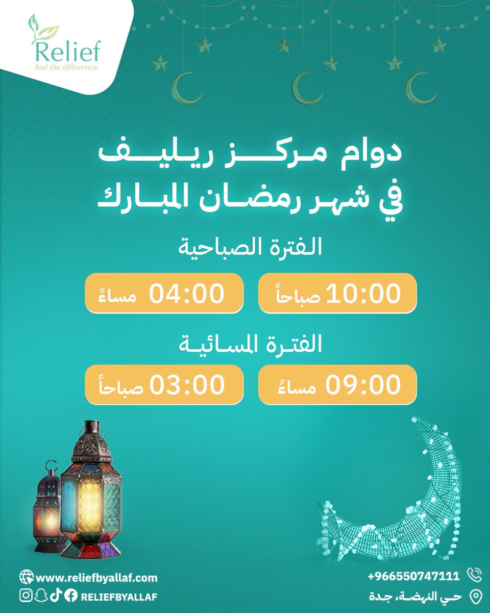نستقبلكم بكل حُب في شهر رمضان على فترتين
الفترة الصباحية من الساعه 10:00 صباحاً الى الساعه 4:00 مساءا 
والفترة المسائية من الساعه 9:00 مساءا الى الساعه 3:00 صباحاً 

ريليف اشعر بالفرق 🍃