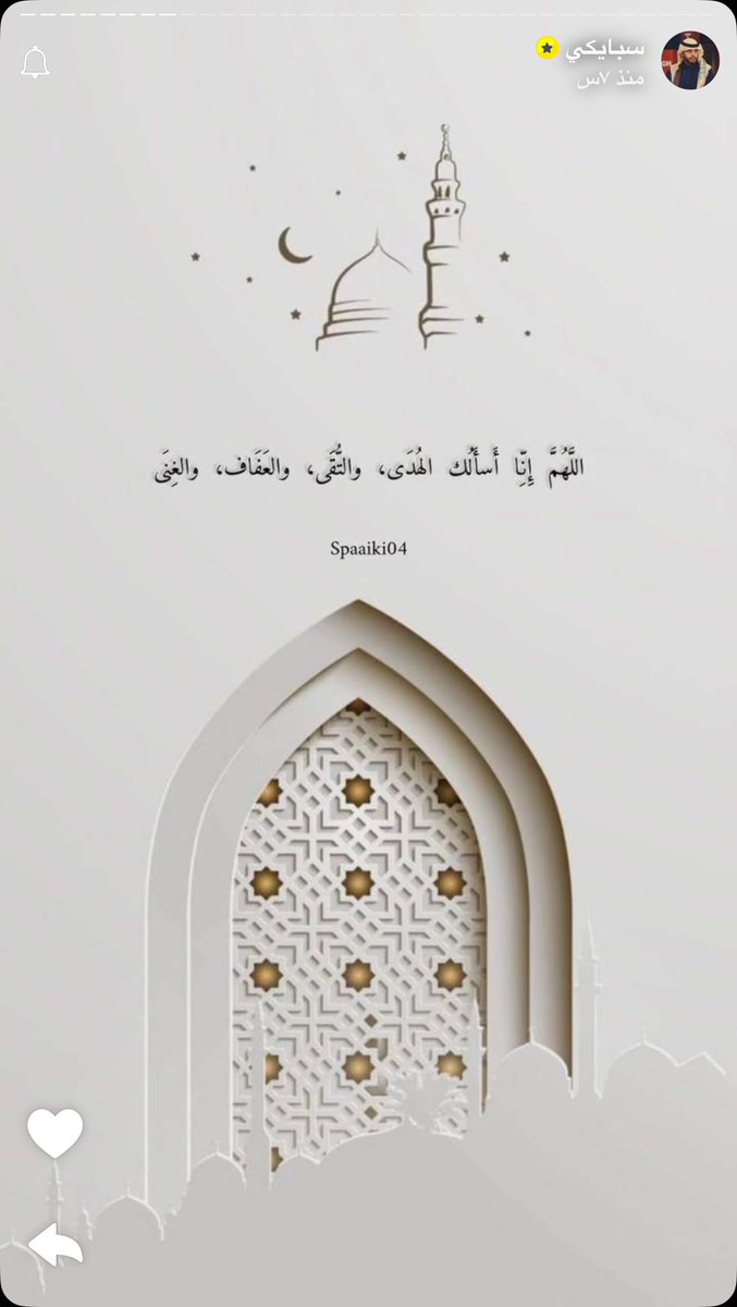اللهم ارزقنا الهداية والتقوى، والعفاف والغنى، واملأ قلوبنا بالسكينة والطمأنينة 🤍🌙
#سبايكي