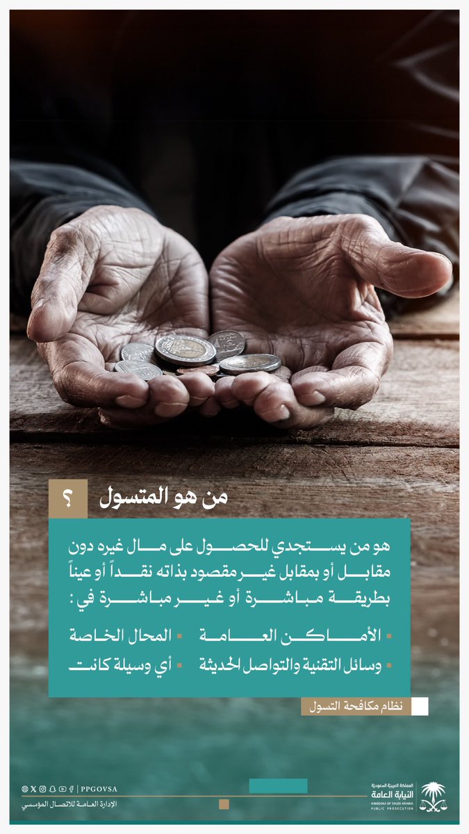يُجرّم نظام مكافحة التسول استجداء المال دون مقابل أو بمقابل غير مقصود، سواء كان ذلك في الأماكن العامة أو عبر الوسائل التقنية وغيرها.
#النيابة_العامة