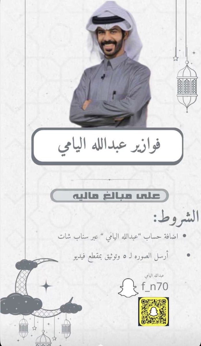 ـ عُمتم مسـاء يا اصحابنا . 
تقبل الله منا ومنكم صالح الأعمال 🤍. . 

' جيناكم بـ مسابقة جميله ' 
   . . سحب على مبالغ ماليه 💸

ـ الشروط: 
• تضيف حساب نجمنا عبدالله سناب f_n70
• ارسل الصوره لـ ٥ اشخاص مع توثيق مقطع فيديو وارساله لـ نجمنا عبر السناب 

بالتوفيق .
#عبدالله_اليامي