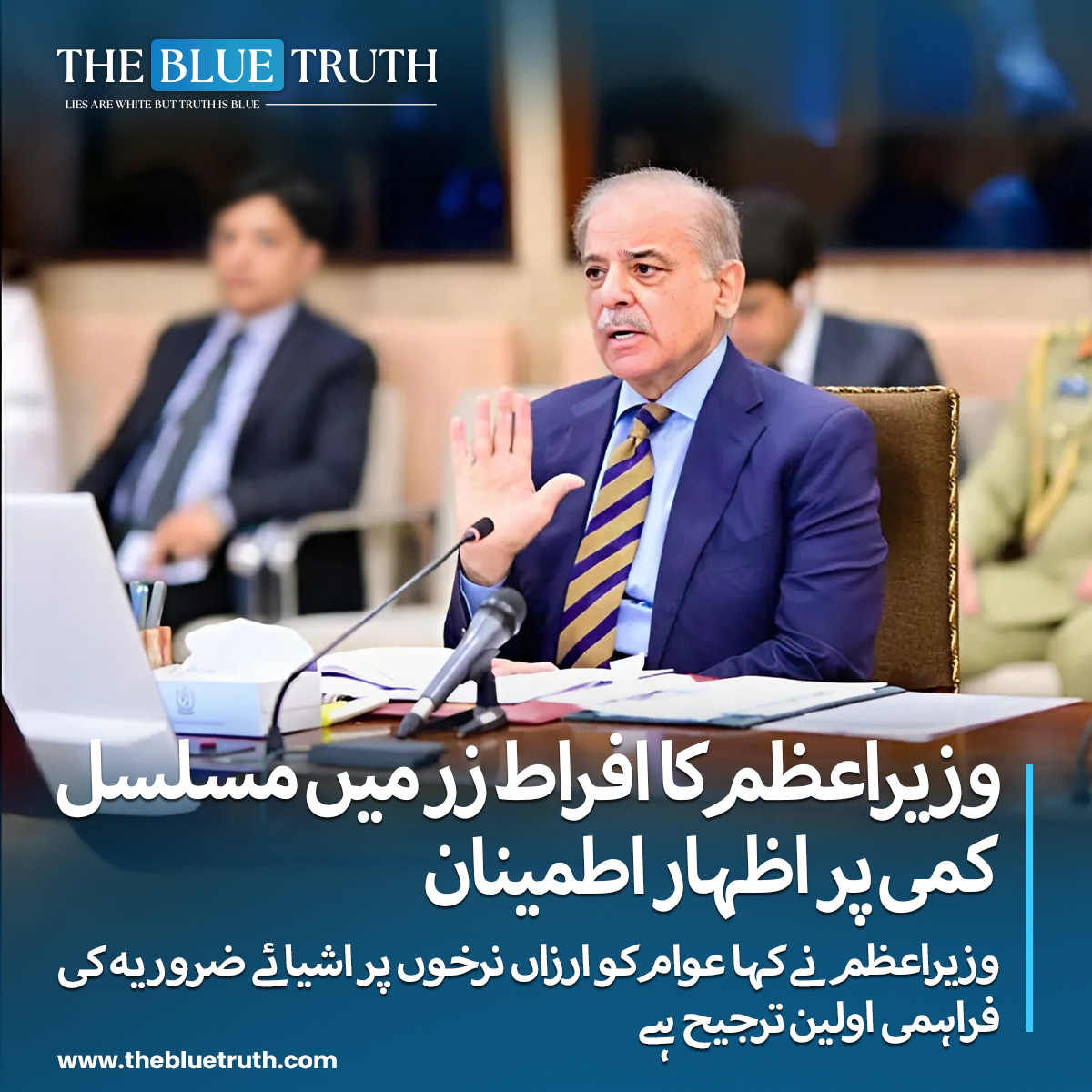 thebluetruth_'s tweet image. مجھے قوی امید ہے کہ افراط زر میں مزید کمی ہو گی ،عوام کو ارزاں نرخوں پر اشیائے ضروریہ کی فراہمی اولین ترجیح ہے۔

#PrimeMinister #InflationReduction #EconomicRelief #PakistanEconomy #GovernmentEfforts #FinancialStability #EconomicGrowth #GoodGovernance  #tbt #TheBlueTruth