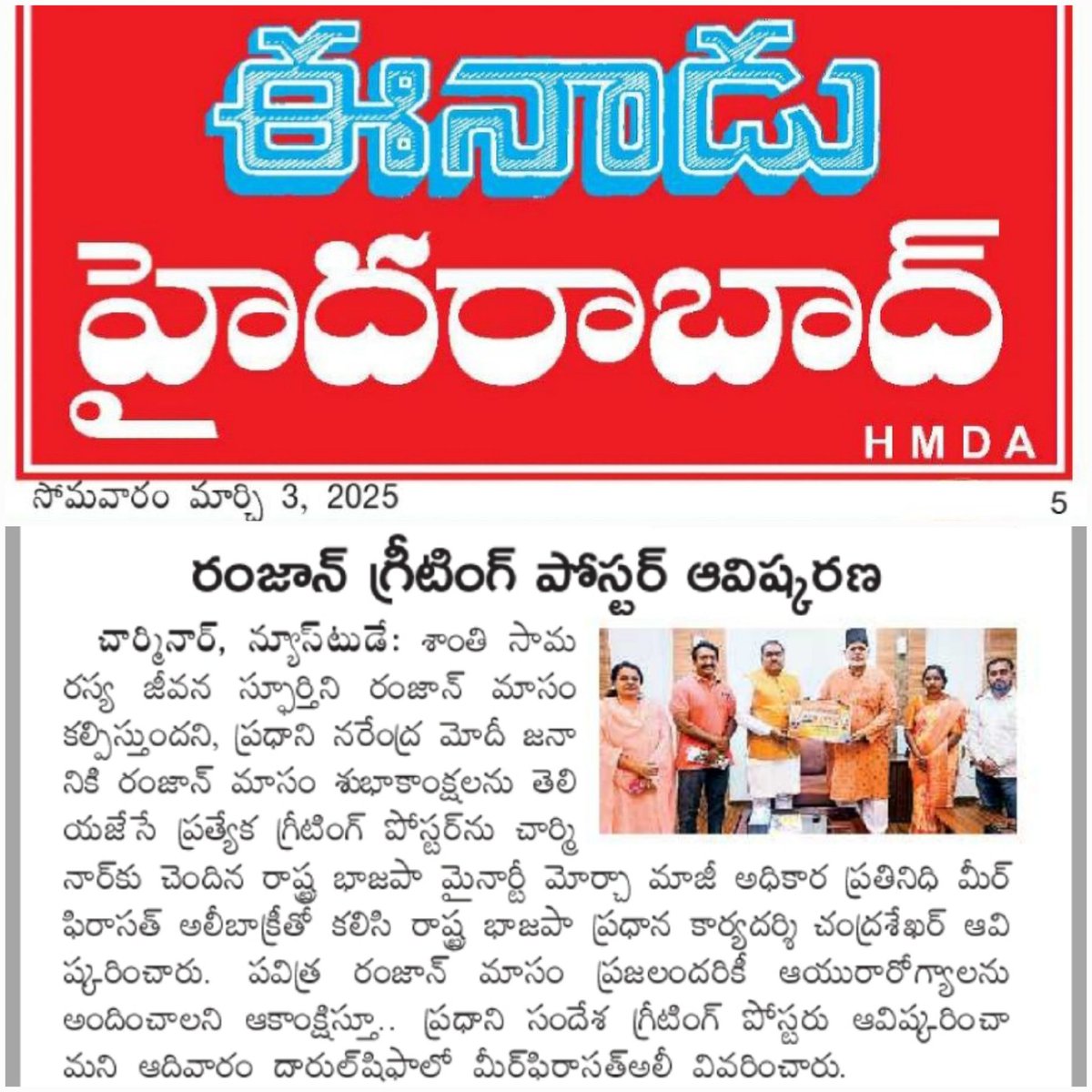 BaqriBjp's tweet photo. News Clipping of National NewsPaper for Shri #Chandrashekhar along with #Baqri, Released Ramzan Greetings Poster. Hon’ble PM Shri #HModi Ji has extended Ramzan Greetings & Wishing everyone blessed Ramzan.May this holy month bring joy, good health & Prosperity in everyone's lives https://t.co/AFCZjKgHkR