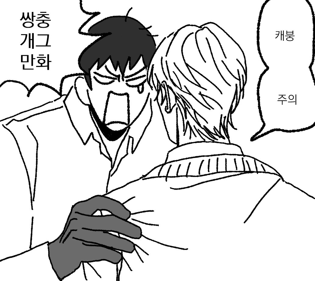 Hyeon__1117's tweet image. 쌍충 낙서 개그(?) 만화
posty.pe/mmo0h9