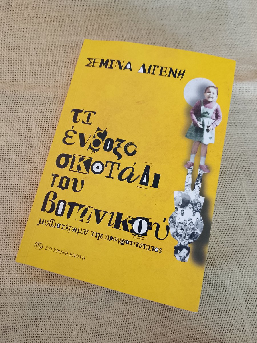 NikolasAngelid1's tweet image. Ανταμώνουμε αύριο το απόγευμα στη Νέα Φιλαδέλφεια, με εκλεκτή παρέα
Παρουσίαση του νέου βιβλίου της Σεμίνας Διγενή "Το ένδοξο σκοτάδι του Βοτανικού"
Σας περιμένουμε στις 18:30 στο Παγκόσμιο Πολιτιστικό Ίδρυμα Ελληνισμού Διασποράς (ΠΠΙΕΔ), Δεκελείας 152 & Αττάλειας
#Σεμινα_Διγενη