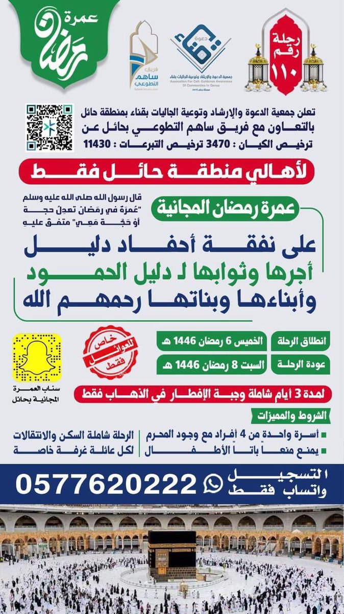 #جمعية_الدعوه_والارشاد_وتوعية_الجاليات_بقناء #فريق_ساهم_التطوعي #العمره_المجانيه_بحائل #حائل #مكة_المكرمة