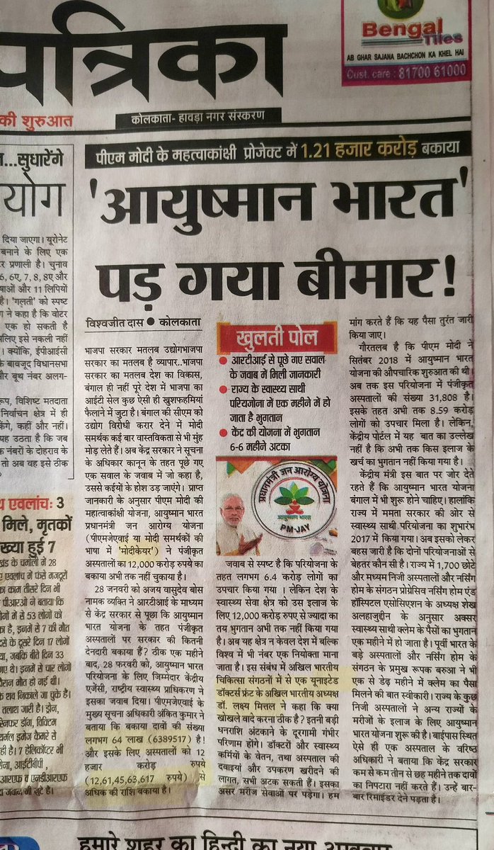 सर्जन ने लैप्रोस्कोपिक हर्निया सर्जरी की (ओसतन 40-50k की सर्जरी है) 
महंगे अस्पतालों में लाखो की है।
जिसका आयुष्मान योजना में 15-20k का पैकेज है।

वो पैसा भी सरकार ने दिया नहीं!

अब सर्जन क्या करे ?🤔
अस्पताल बंद कर दे 
या 
ये आयुष्मान योजना।

बहुत बढ़ी दुविधा है। बीमारो के लिए