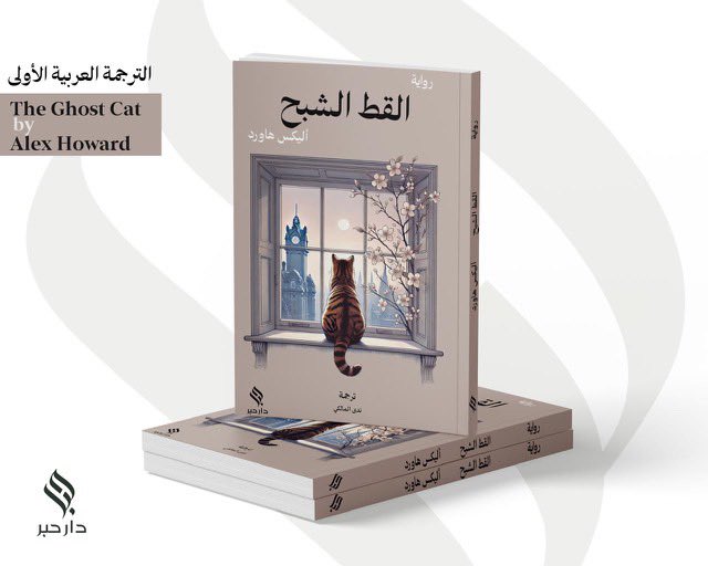 💥Cover reveal!💥 

And here’s the ethereal, otherworldly, wistful jacket art for the stunning SAUDI ARABIAN edition!🇸🇦 Soon to be released by publishers <a href="/darhibr/">darhibr</a> 

Delighted to see little Grimalkin scooped up and set a-prowling among the souqs and sands of Saudi. 

#TheGhostCat