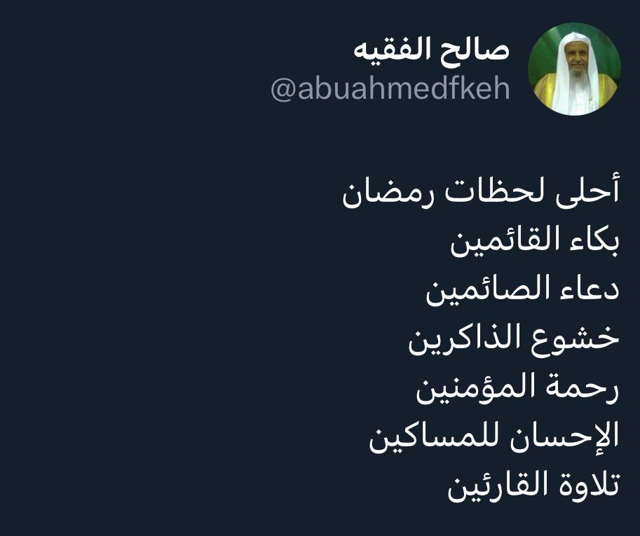 #شهر_رمضان_المبارك 
#بوح_الخاطر 
هذه إحدى تغريدات والدي 
في شهر رمضان 
واليوم ينتظرون دعواتنا 
رحم الله والدينا ووالديكم 
ورفع درجتهم في عليين 
وجمعنا بهم في جنات النعيم