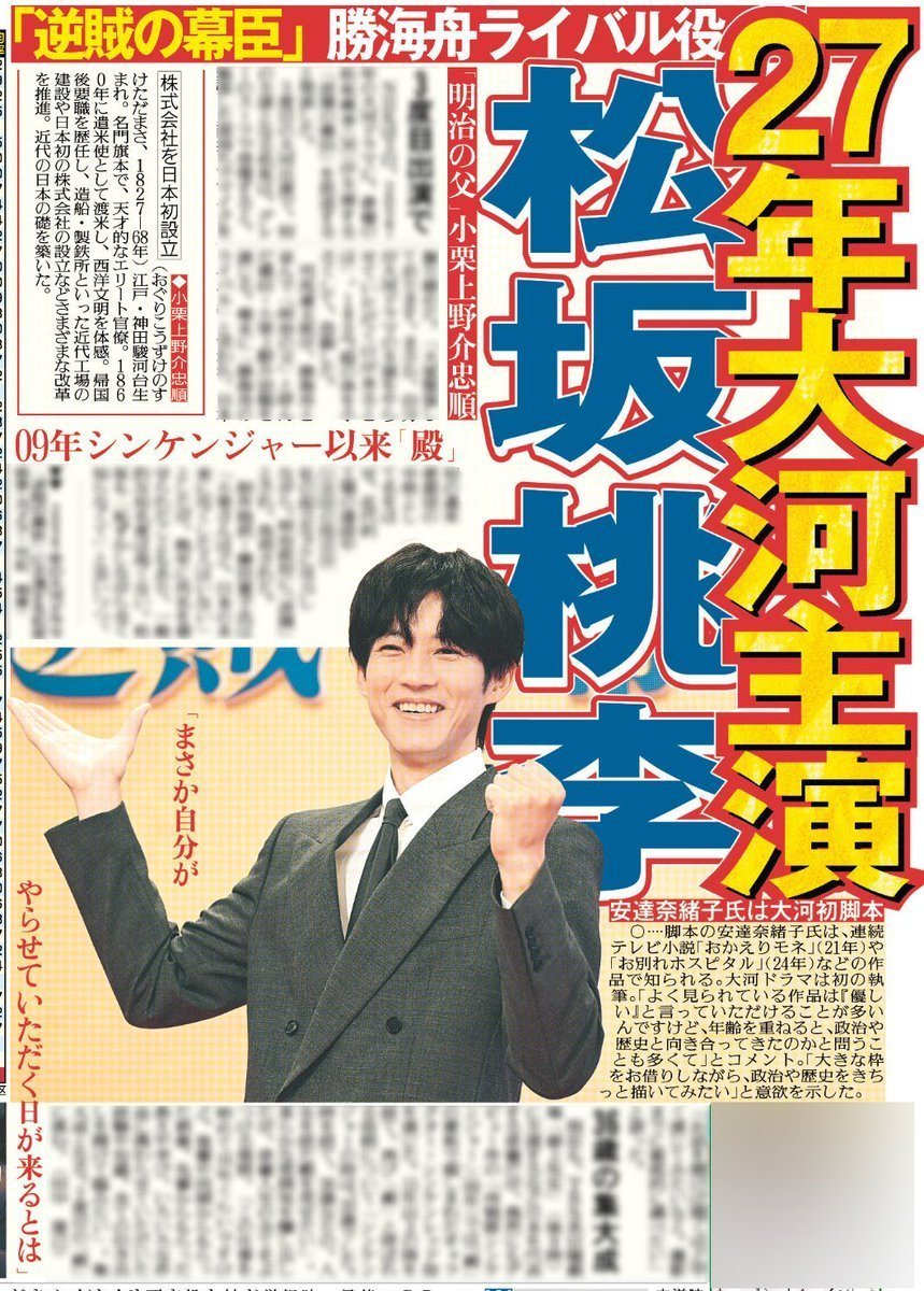 3月4日付 #スポーツ報知 】 27年 #大河ドラマ #逆賊の幕臣 主役は