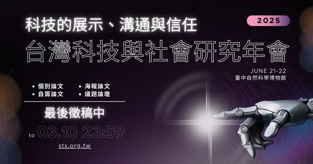 台灣科技與社會研究（STS）年會最後徵稿中！還有一週！
Call for submissions! 2025 Annual Meeting of Taiwan STS Association will be held on June 21-22 in Taichung.
sts.org.tw/archives/4238
