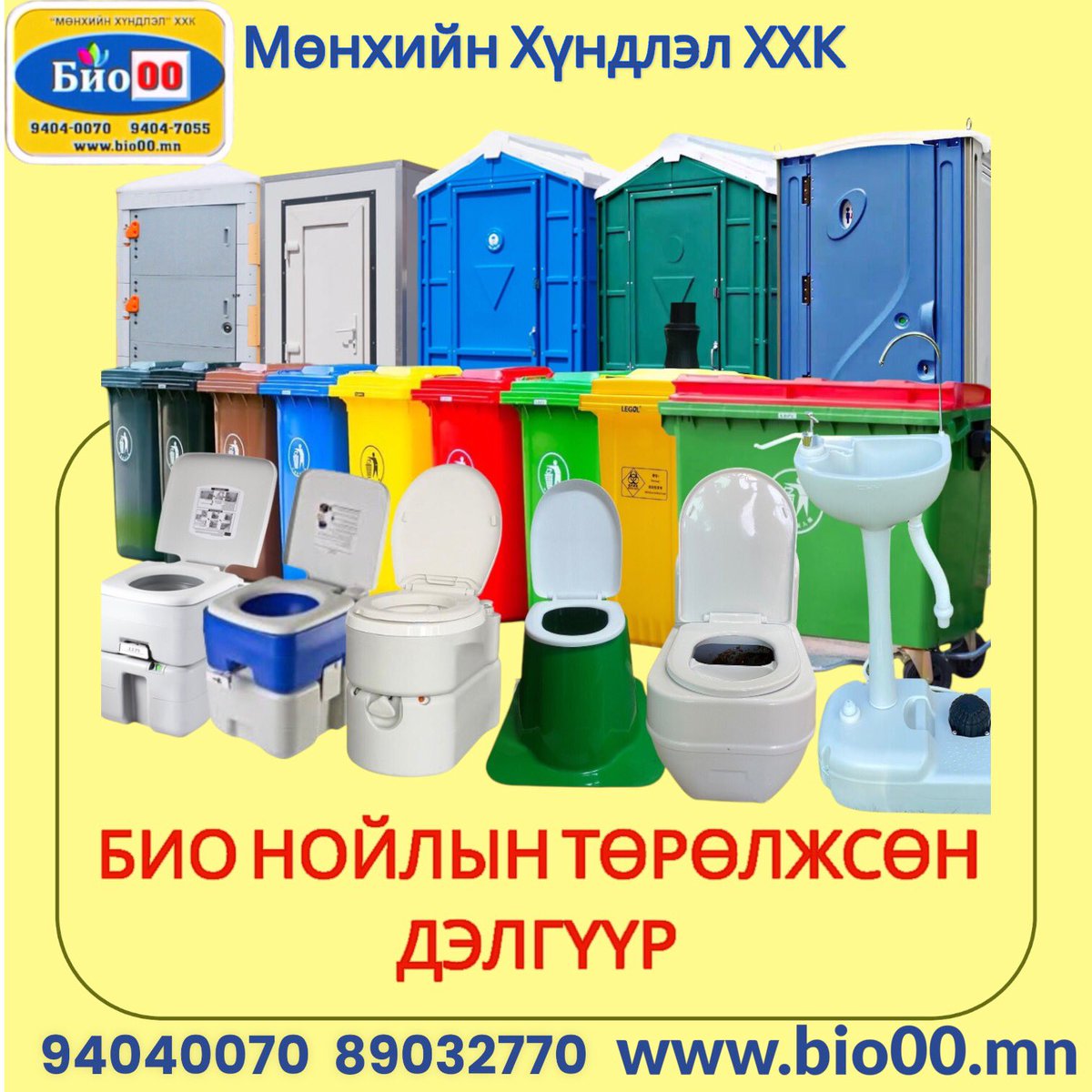 БИО НОЙЛЫН ТӨРӨЛЖСӨН ДЭЛГҮҮР💥🚾

Гэрт, олон нийтийн газарт хэрэглэдэг, том, жижиг төрөл бүрийн био нойл зарж байна. 

Түүнчлэн модон жорлон, модон жорлонгийн суултуур, шээлтүүр, хувинтай сандал, угаалтуур, бохирын үнэр дарагч, задлагч бодис, хогны сав, өрөөний мөөгөнцөр  устгагч