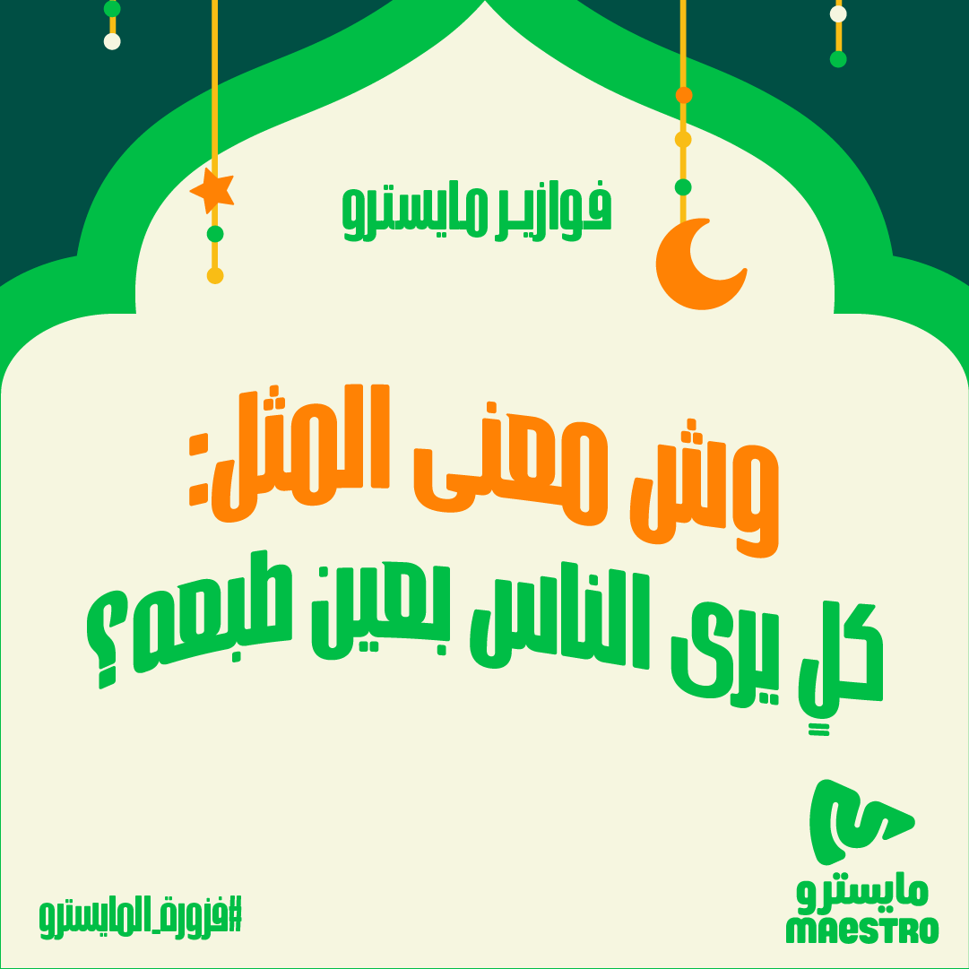 وش معنى المثل:  كلٍ يرى الناس بعين طبعه ؟ 👀🍕 📌 
4 اشخاص يفوزون ببيتزتهم علينا! السحب عشوائي👏

 شاركونا إجاباتكم على #فزورة_المايسترو❤️

فولو لايك رتويت ⏳