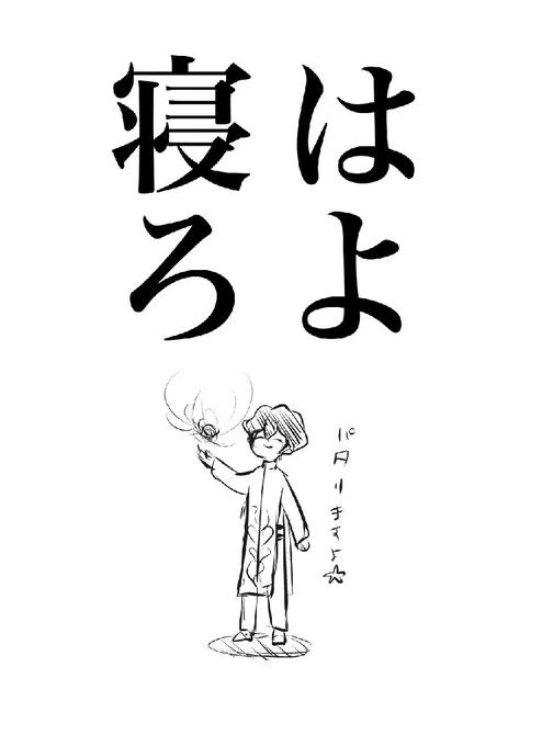 おやすみ 