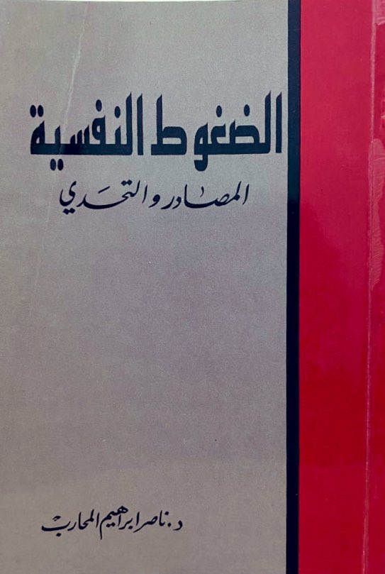 AnwrKsa's tweet photo. لا أبالغ إن قلت إن كتاب "الضغوط النفسية، المصادر والتحدي" للأستاذ الدكتور ناصر المحارب، رغم صغر حجمه، يحمل في داخله محتوى يفوق آلاف كتب المساعدة الذاتية في مجال الضغوط النفسية. فقد صيغ بأسلوب بديع يجمع بين البساطة والعمق، مما يجعله سهل الفهم وممتعًا في الوقت ذاته. أوصي الجميع باقتنائه، فهو مفيد سواء للمختصين في علم النفس أو لغير المختصين، إذ كُتب بلغة واضحة تخاطب جميع الفئات والعقول.
