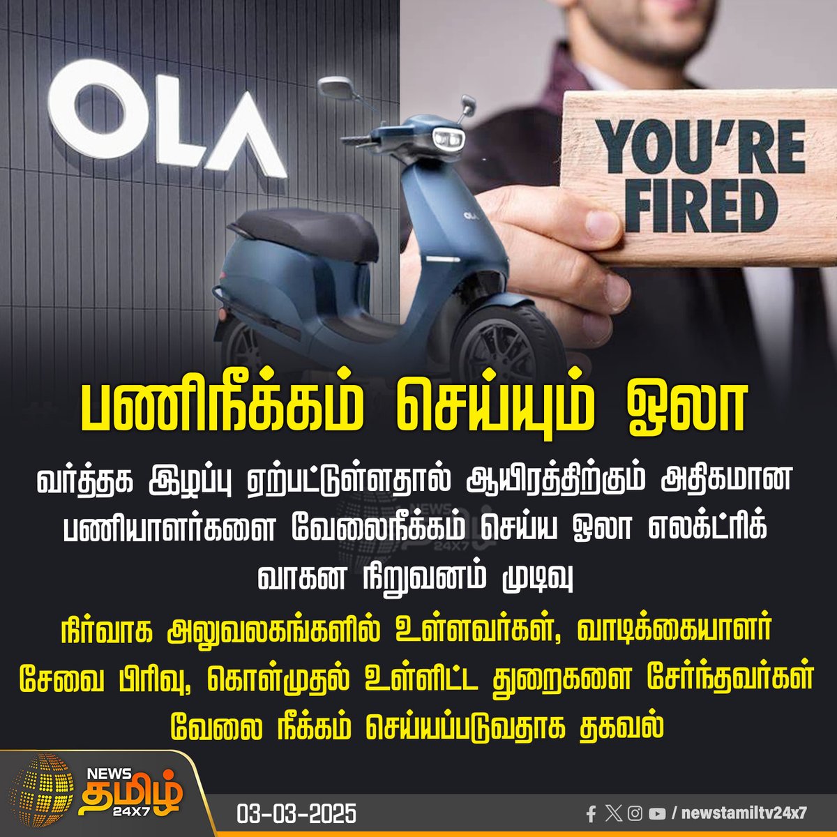 NewsTamilTV24x7's tweet photo. #NewsUpdate | பணிநீக்கம் செய்யும் ஓலா
#OLA | #LayOffEmployees | #NewsTamil24x7 https://t.co/TWUmyyK7iD