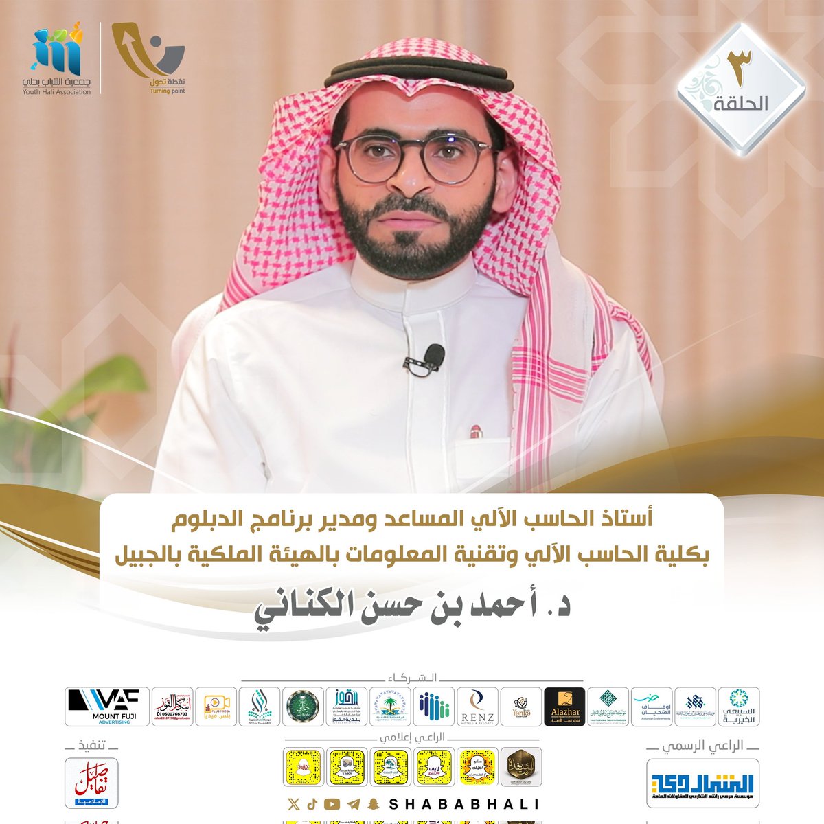 ⤴️ نقطة تحول 5
الدكتور : أحمد بن حسن الكناني
<a href="/DrAhmedAlkenani/">أحمد الكناني</a>

🎙️ الحلقة الثالثة :
youtu.be/HeMoGjEPINQ?si…

#القنفذة
#برامج_رمضان🌙 
#نرسم_سعادتكم