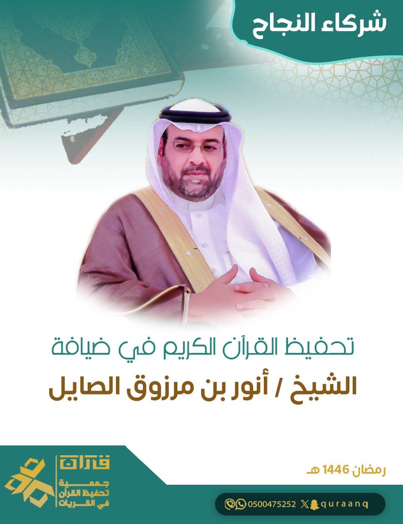 ضمن برنامج #شركاء_النجاح
الجمعية في ضيافة الشيخ/ أنور بن مرزوق الصايل.
#جمعية_تحفيظ_القرآن_الكريم_بالقريات
#القريات