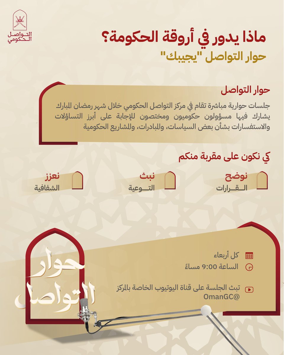 #حوار_التواصل

يوضح لكم الرؤية وينقل لكم الصورة الكاملة حول ما يهمكم.

#التواصل_الحكومي