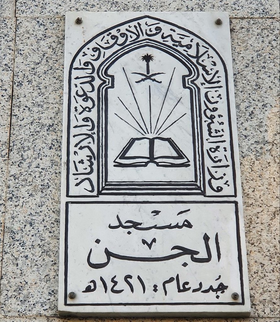 في أحد أقدم أحياء مكة وعلى طريق يؤدي إلى مقبرة المعلاة يقف مسجد غامض يعرف بمسجد الجن 

هذا المكان لم يكن عاديًا بل شهد لقاء مهيبًا بين النبي ﷺ ونفر من الجن في ليلة حملت أحداثًا عجيبة سجلها التاريخ وشهدت على معجزة النبوة القصة كاملة تحت التغريدة