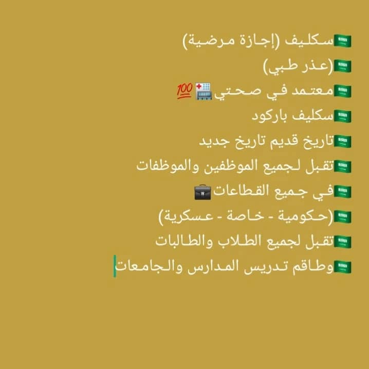 ﷺاستقبل الانﷺ
سكليف اجازه مرضية 
سكليف عسكري مدني باركود 
wa.me//+966575315594