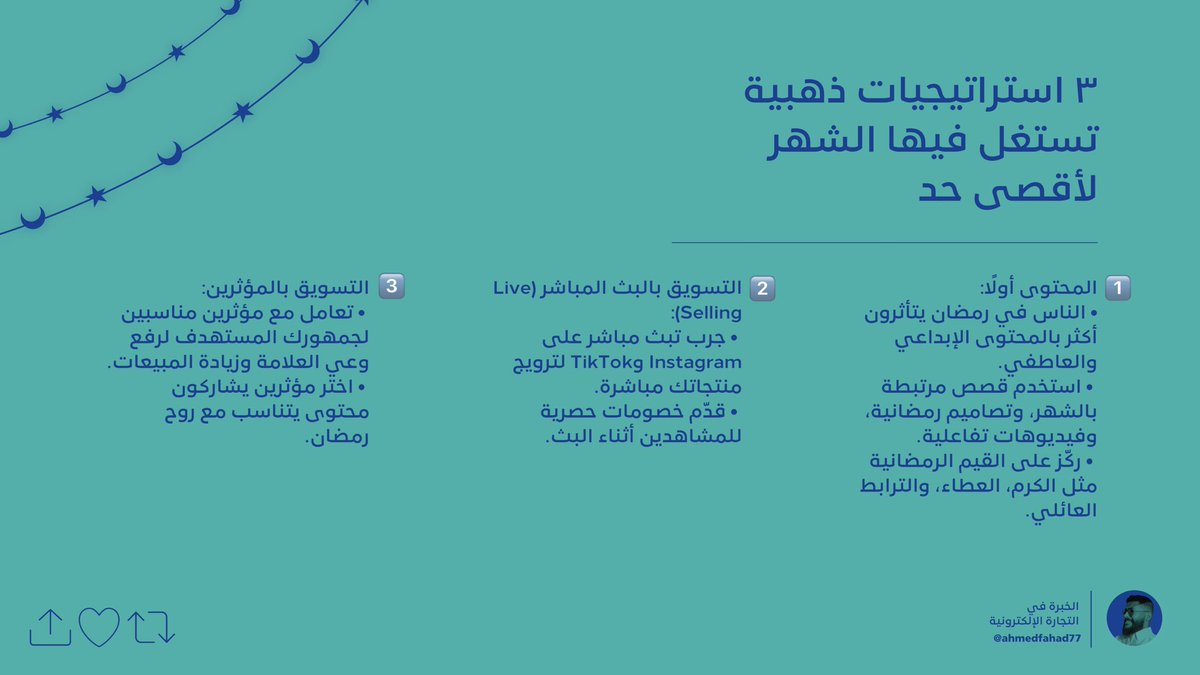 رمضان شهر استثنائي للتجار وأصحاب المتاجر الإلكترونية! 📈🔥
الناس يستهلكون أكثر، ويتفاعلون مع الإعلانات بشكل أكبر، لكن النجاح يعتمد على الخطة الصح ☑️