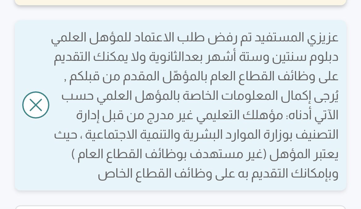 cui_1d's tweet photo. @jadaratcare سلام عليكم حابه استفسر انا تخصصي موارد بشريه من جامعه تبوك واضفت شهادتي ب جدارات بس طلعت لي هالرساله انو تم رفض مافهمت وش المعنى هل يعني انا اضفت شهادتي بشكل غلط؟ https://t.co/2C5fC6CpBy