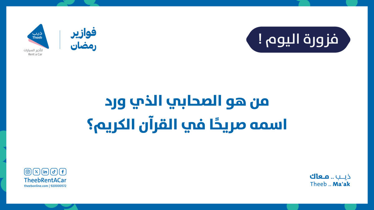 TheebRentACar's tweet photo. فزورة اليوم 🌙 | 3 رمضان

من هو الصحابي الذي ورد اسمه صريحًا في القرآن الكريم؟

#فوازير_ذيب #ذيب_معاك https://t.co/V5d41WnTGP