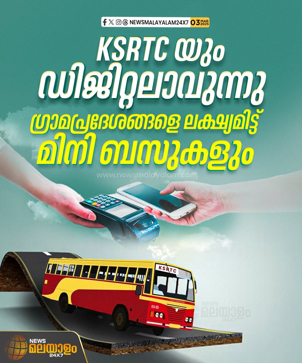 newsmalayalamtv's tweet image. 6 മാസത്തിനുള്ളിൽ കമ്പ്യൂട്ടർവത്കരിക്കുമെന്ന് ഗതാഗത മന്ത്രി.  ഗ്രാമപ്രദേശങ്ങളെ ലക്ഷ്യമിട്ട് മിനി ബസുകൾ ഉടൻ നിരത്തിലിറങ്ങും.

#KSRTC #KBGaneshKumar #ksrtcbus #digitalization #DigitalPayments #newsmalayalamtv #newsmalayalam24x7